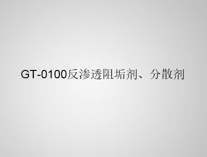 GT-0100 反滲透阻垢劑、分散劑